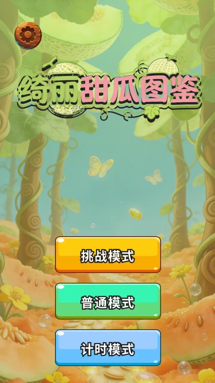 绮丽甜瓜图鉴游戏下载