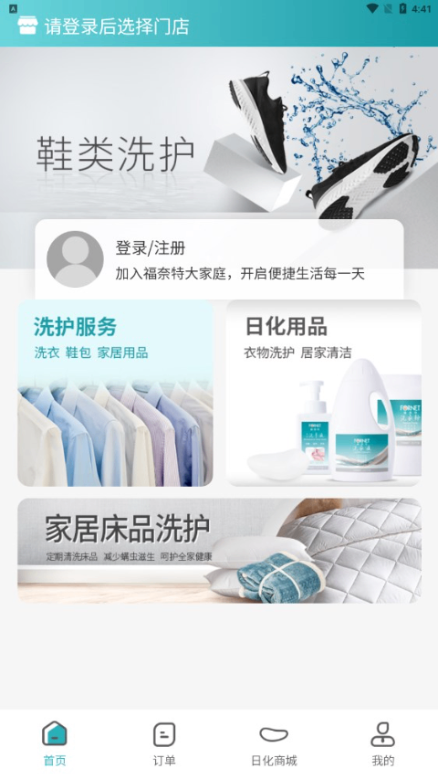 福奈特洗衣app手机版下载