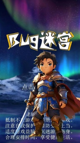 Bug迷宫手游下载