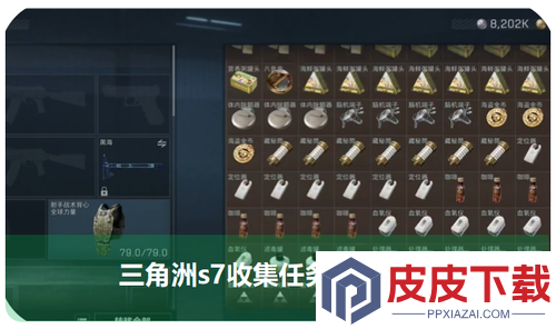 三角洲行动S7赛季上交收集品一览