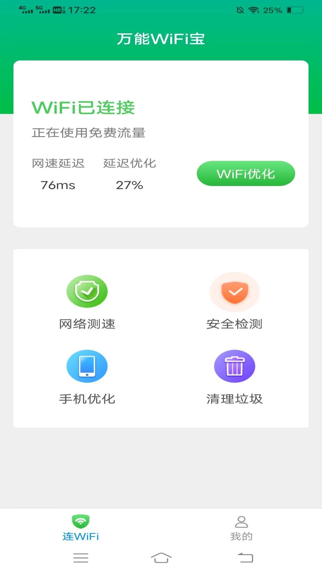 万能WiFi宝app免费版下载