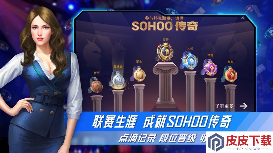 竞技联盟德州sohoo官方版手游下载