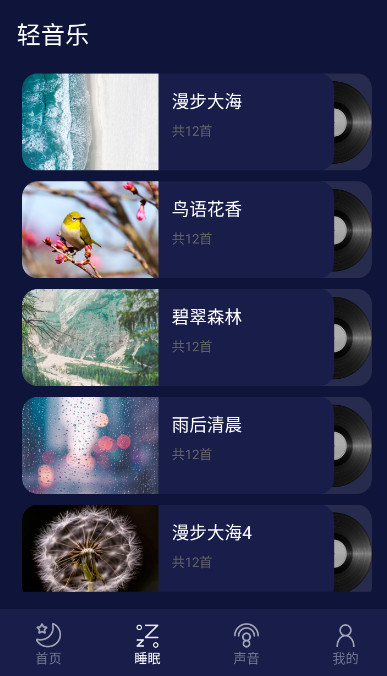 好眠睡眠app免费版下载