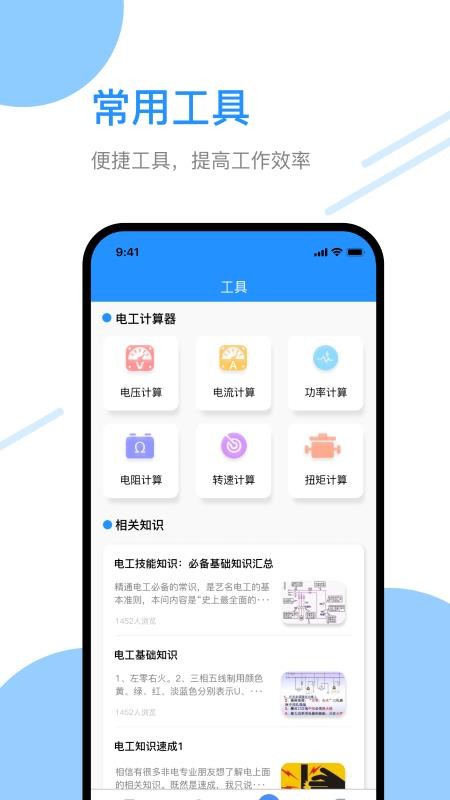 电工百宝箱app手机版下载