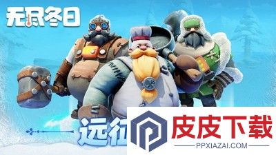 无尽冬日兑换码大全永久