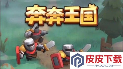 奔奔王国兑换码最新有效