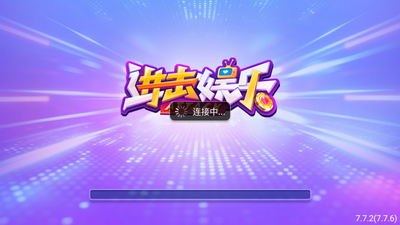 进击娱乐app正版游戏下载