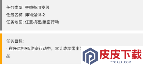 三角洲行动S7赛季博物强识任务一览