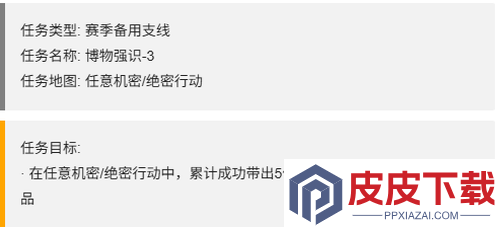 三角洲行动S7赛季博物强识任务一览