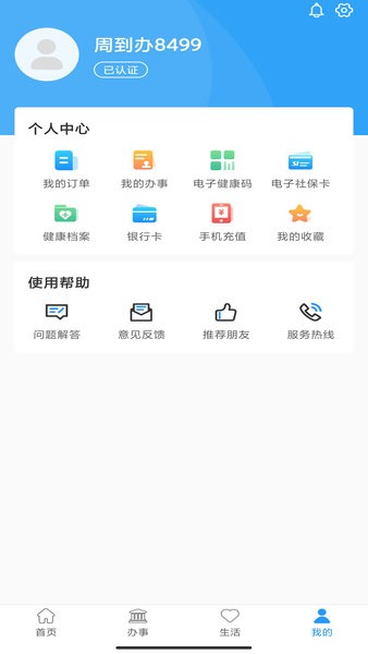 周到办app破解版下载