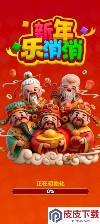 新年乐消消手游下载