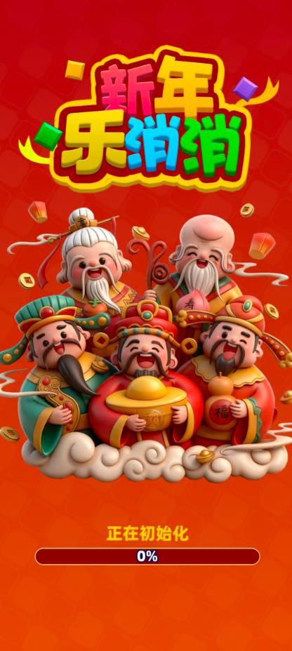 新年乐消消手游下载