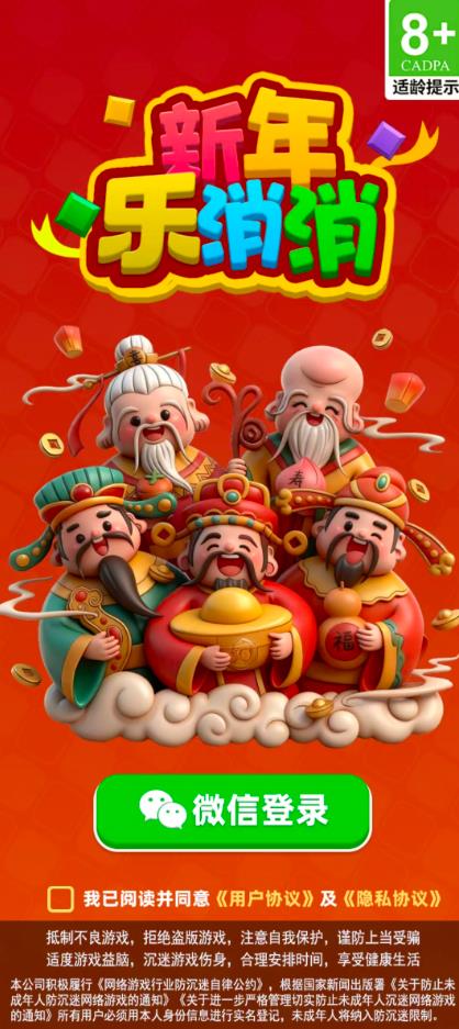 新年乐消消手游下载