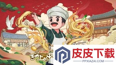 爸爸的面馆食谱研发攻略