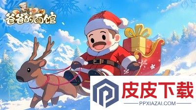 爸爸的面馆食谱研发攻略