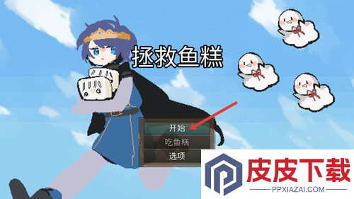 拯救鱼糕手游下载
