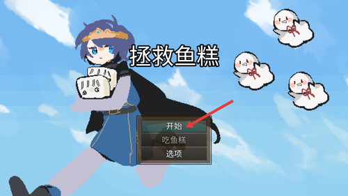 拯救鱼糕手游下载
