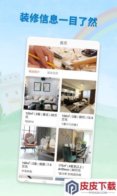 装修攻略助手app下载免费安装
