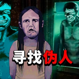 伪人测试游戏