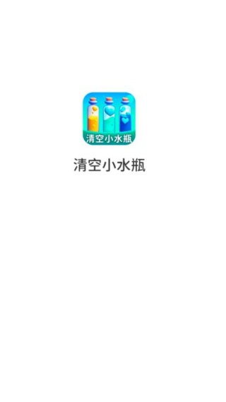 清空小水瓶游戏下载