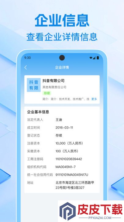 企业信息速查app破解版下载