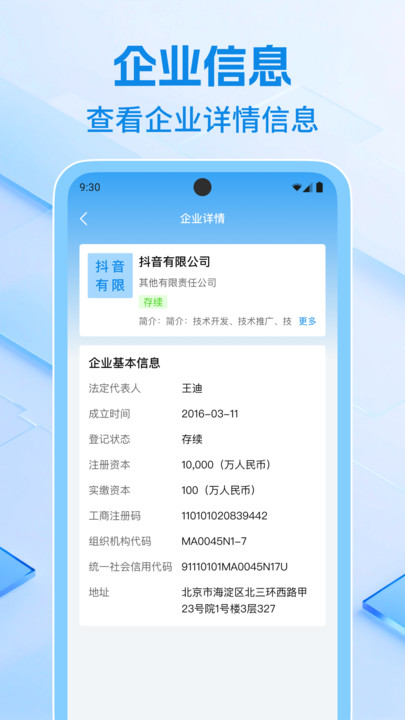 企业信息速查app破解版下载