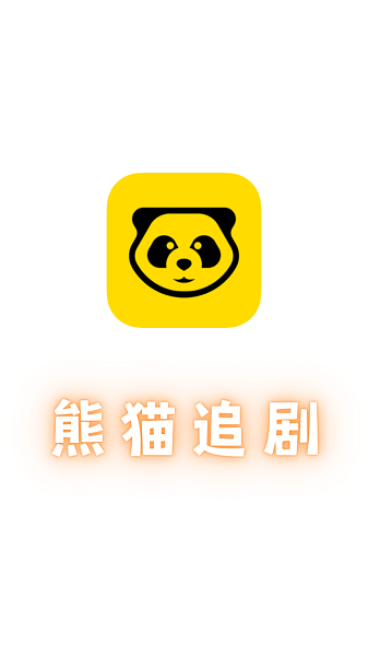 熊猫追剧app手机版下载