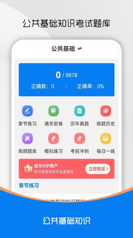 公共基础知识刷题库app官方版下载