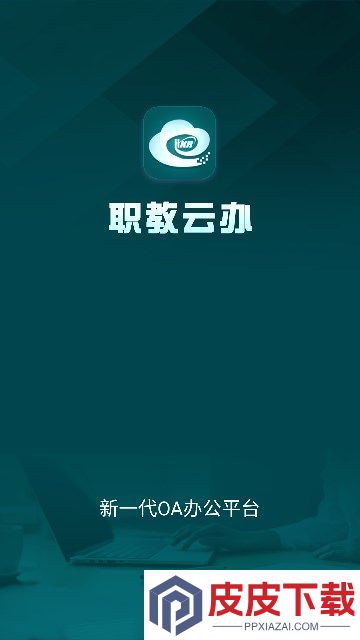 职教云办app破解版下载