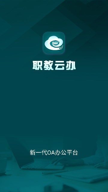 职教云办app破解版下载