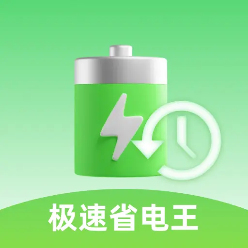 极速省电王app