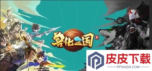 兽化三国0.1折下载