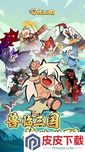 兽化三国0.1折下载