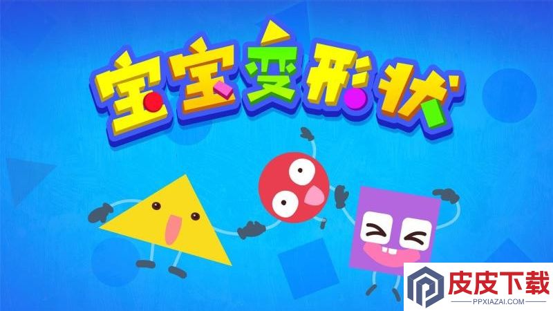 寶寶變形狀软件官方版下载