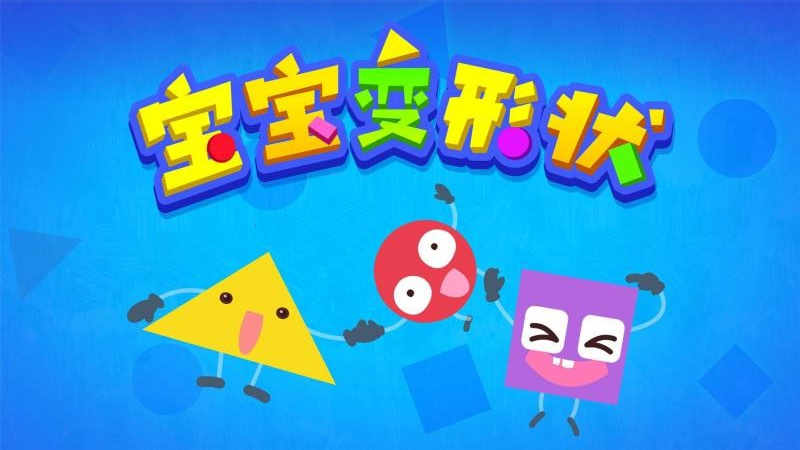 寶寶變形狀软件官方版下载