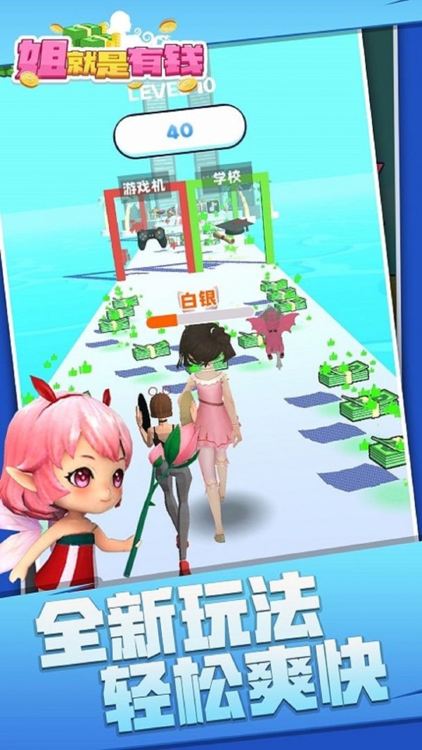 姐就是有钱游戏下载
