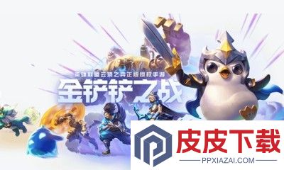 金铲铲之战段位等级表