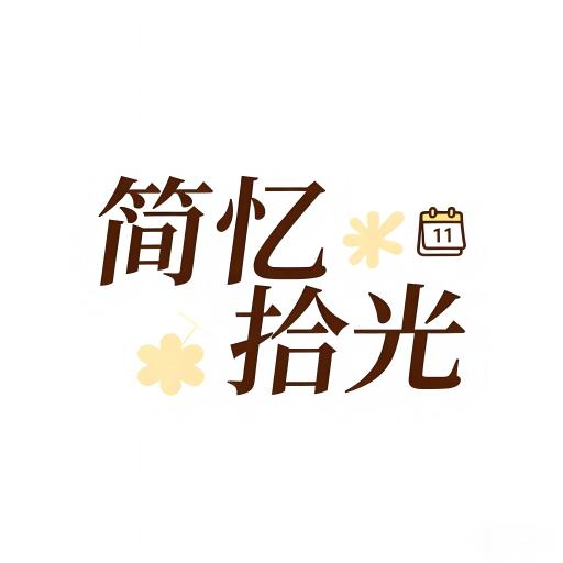简忆拾光app
