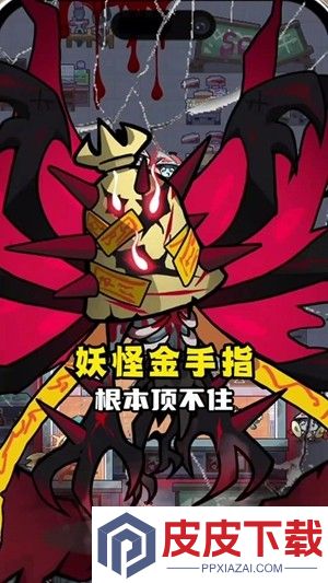 妖怪金手指0.1折版渠道服