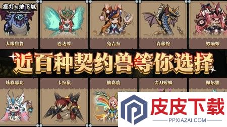 提灯与地下城宠物最强攻略