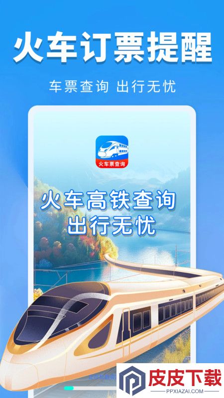 火车票订票提醒app安卓版下载