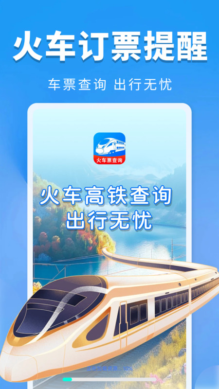 火车票订票提醒app安卓版下载