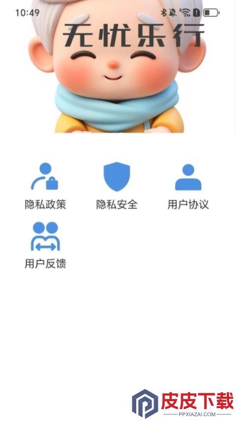 无忧乐行app安装免费版下载