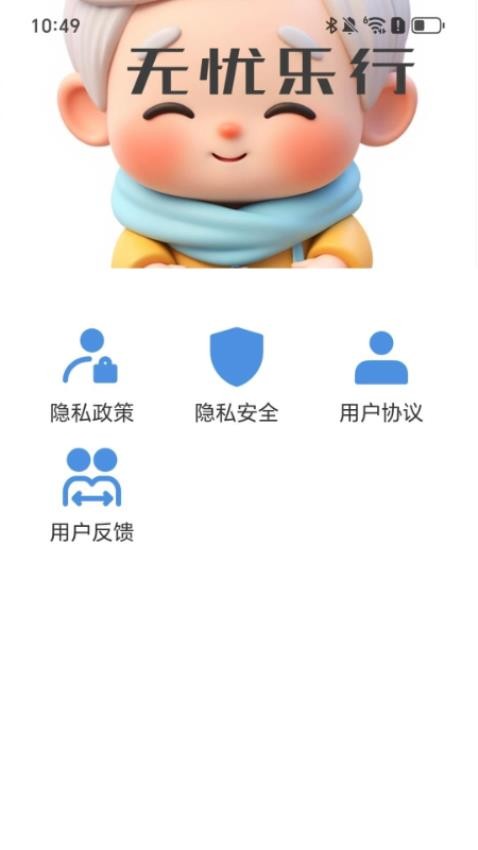 无忧乐行app安装免费版下载
