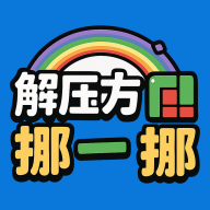 解压方块挪一挪游戏