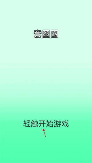 套圈圈手游下载