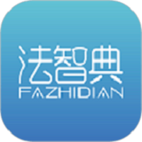 法智典最新版