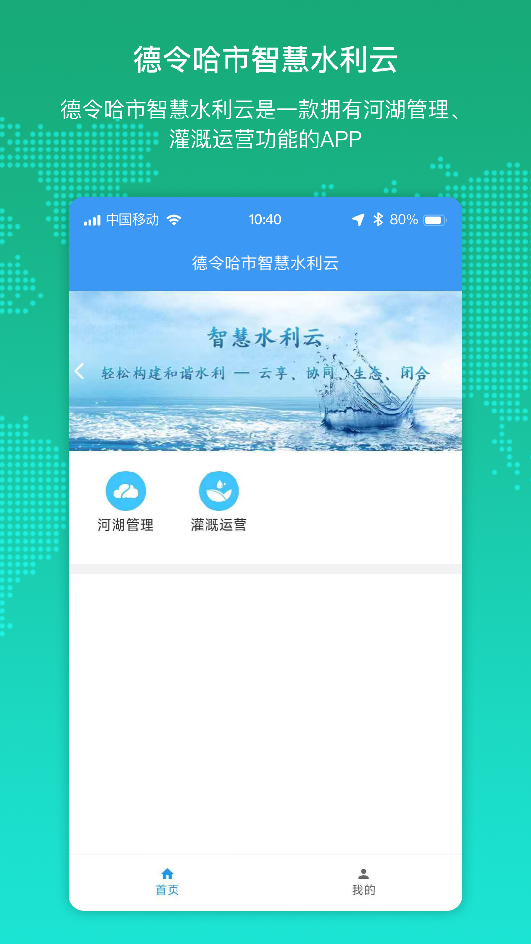 德令哈水利云app手机版下载