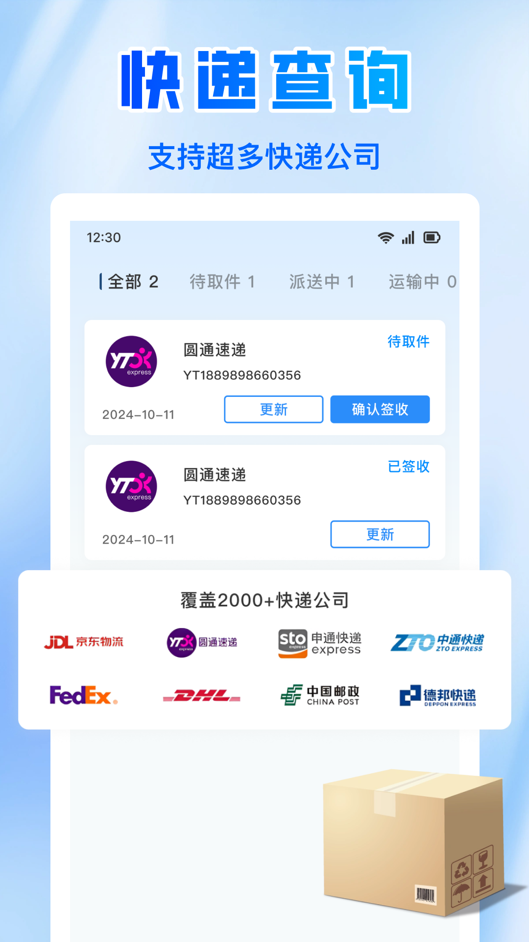 全网快递速查app免费版下载