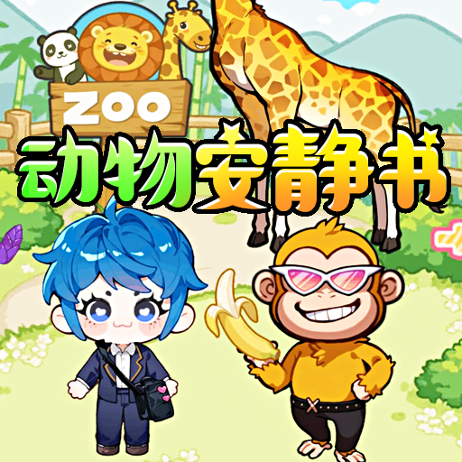熊熊安静书游戏